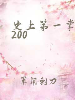 史上第一掌门5200