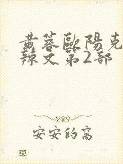 黄蓉欧阳克大肉辣文第2部