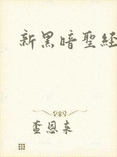 新黑暗圣经外传