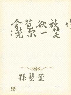 含苞欲放 作者:莞尔一笑