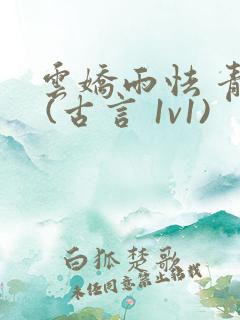 云娇雨怯 青灯 (古言 1v1)