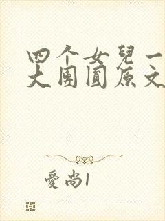 四个女儿一锅烩大团圆原文