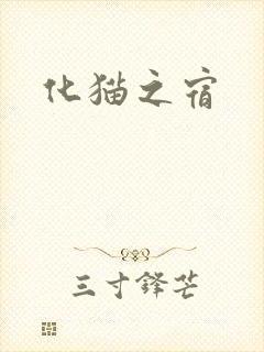 化猫之宿