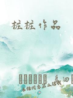 桩桩作品