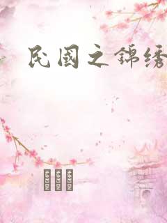 民国之锦绣梅缘