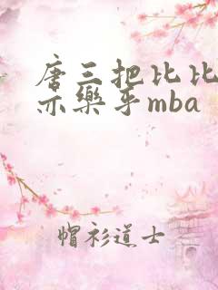 唐三把比比东不亦乐乎mba