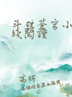 斗破苍穹小说在线阅读