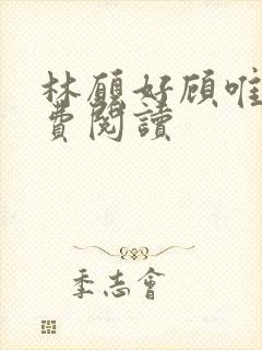 林愿好顾唯安免费阅读