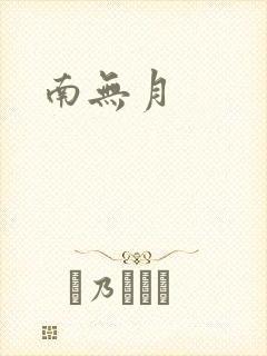 南无月