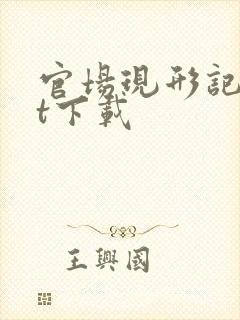 官场现形记txt下载