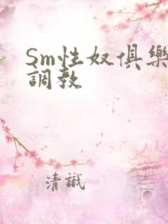 Sm性奴俱乐部调教