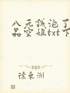 八元钱泡了个极品空姐txt下载