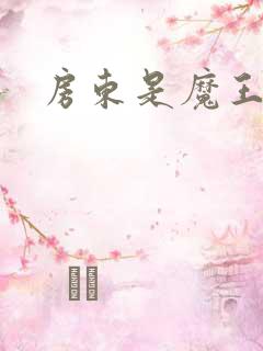 房东是魔王大人