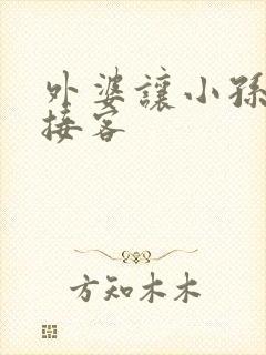 外婆让小孙女去接客