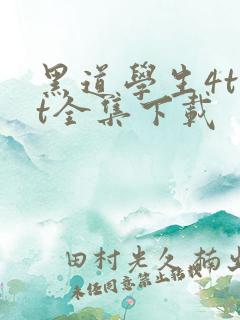 黑道学生4txt全集下载