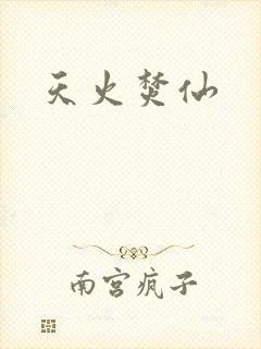 天火焚仙