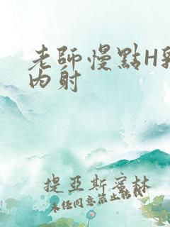 老师慢点H乳交内射