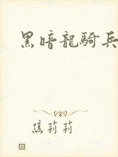 黑暗龙骑兵