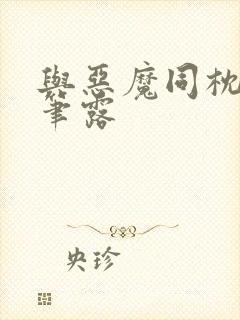 与恶魔同枕峰王笔露