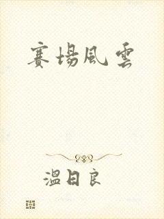 赛场风云