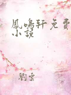 凤鸣轩免费言情小说