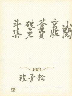 斗破苍穹小说全集免费版阅读