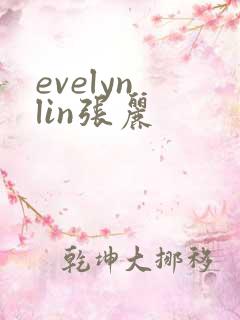 evelyn lin张丽