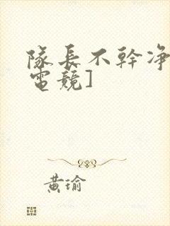 队长不干净了[电竞]