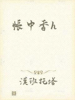 帐中香h