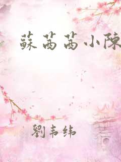 苏茜茜小陈叔叔