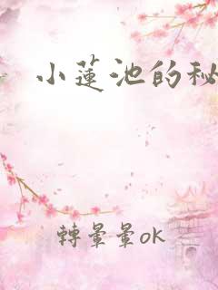 小莲池的秘密