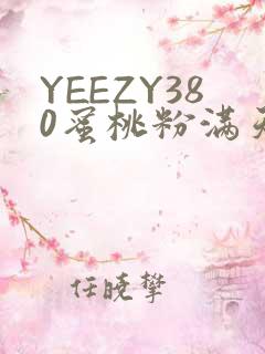 YEEZY380蜜桃粉满天星三叶草