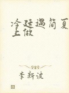 冷廷遇简夏在车上做