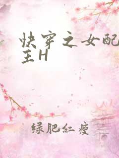 快穿之女配勾男主H