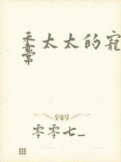 季太太的宠夫日常