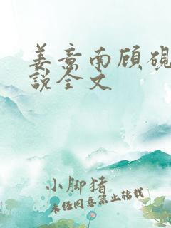 姜意南顾砚钦小说全文