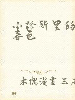 小诊所里的无边春色