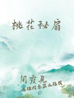 桃花秘扇