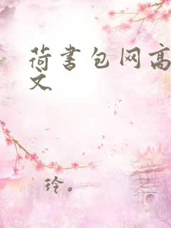 荷书包网高辣h文