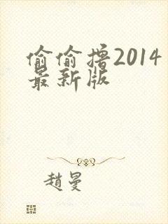 偷偷撸2014最新版