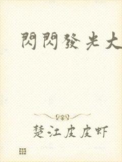 闪闪发光大团结