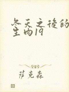 冬天之后的樱花生肉19