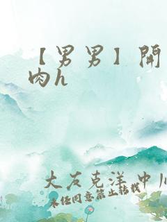 【男男】开荤粗肉h