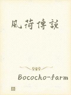 风荷传说