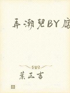 弄潮儿BY腐竹