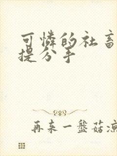 可怜的社畜周颂提分手