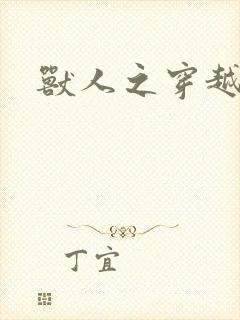 兽人之穿越时代