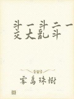 斗一斗二一起杂交大乱斗