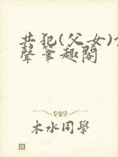 共犯(父女)余声笔趣阁