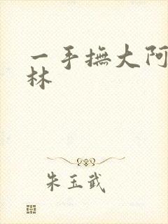 一手抚大阿司匹林